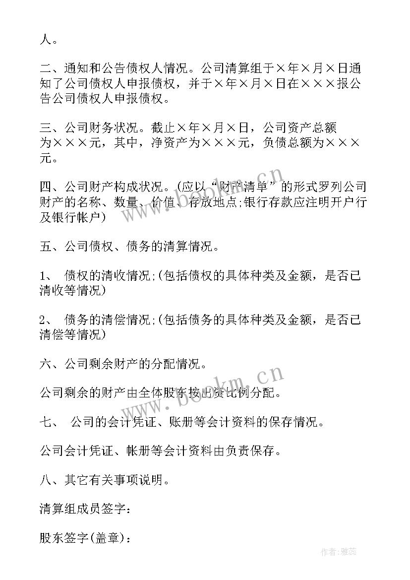 公司注销清算报告样本(精选5篇)