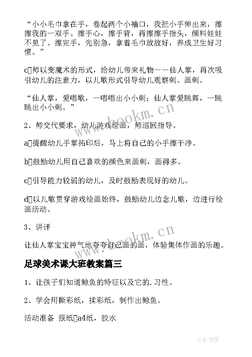 足球美术课大班教案 幼儿园大班美术活动教案菊花含反思(实用7篇)