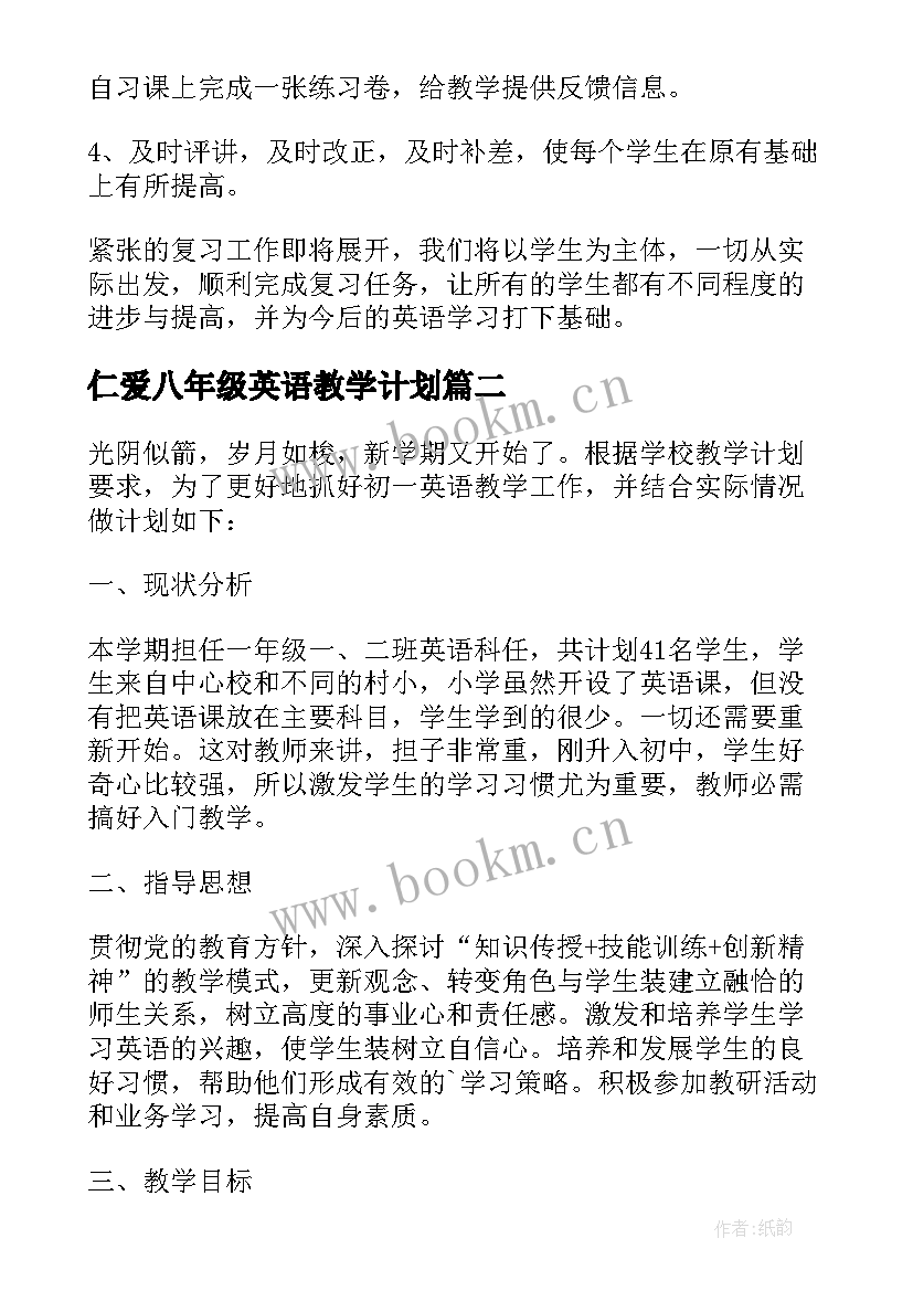 最新仁爱八年级英语教学计划 八年级英语教学工作计划(优秀8篇)