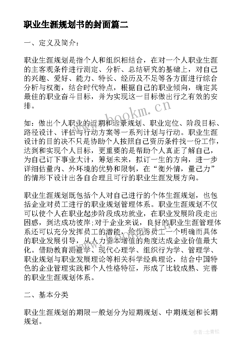 最新职业生涯规划书的封面(实用5篇)