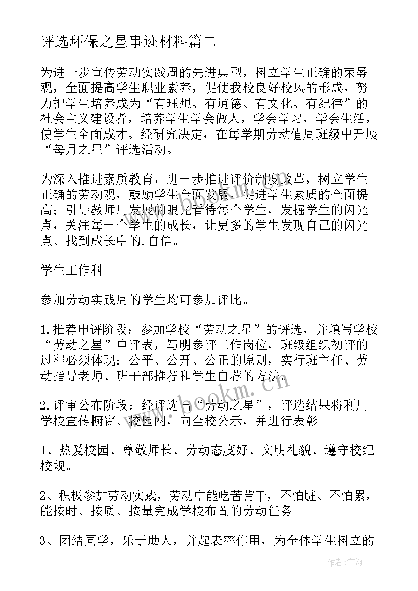 最新评选环保之星事迹材料 劳动之星评选活动方案(优秀8篇)