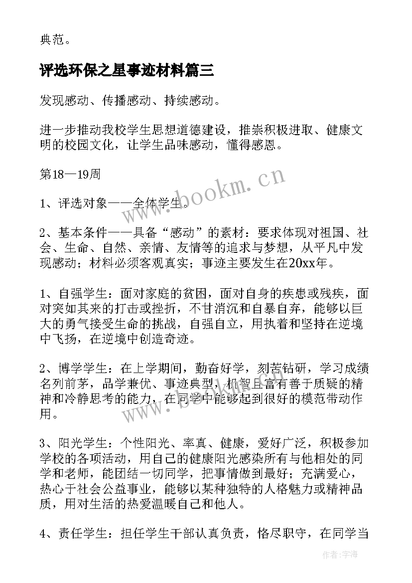 最新评选环保之星事迹材料 劳动之星评选活动方案(优秀8篇)