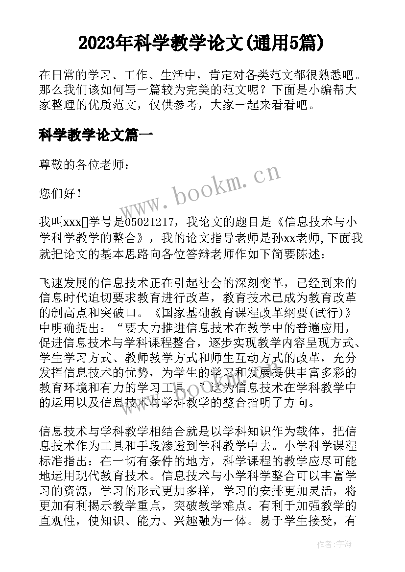 2023年科学教学论文(通用5篇)