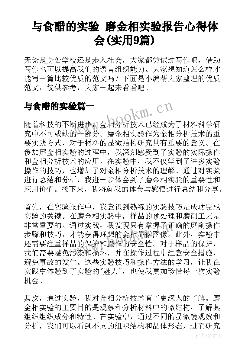 与食醋的实验 磨金相实验报告心得体会(实用9篇)