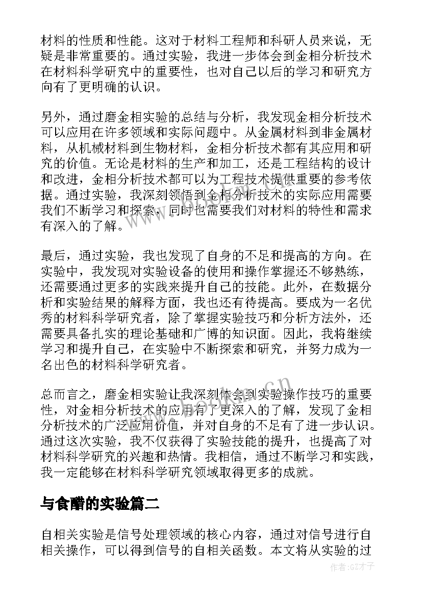 与食醋的实验 磨金相实验报告心得体会(实用9篇)