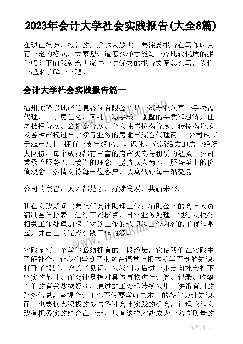 2023年会计大学社会实践报告(大全8篇)