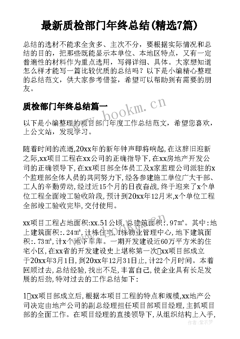 最新质检部门年终总结(精选7篇)