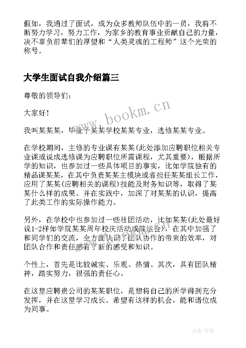 2023年大学生面试自我介绍(通用6篇)