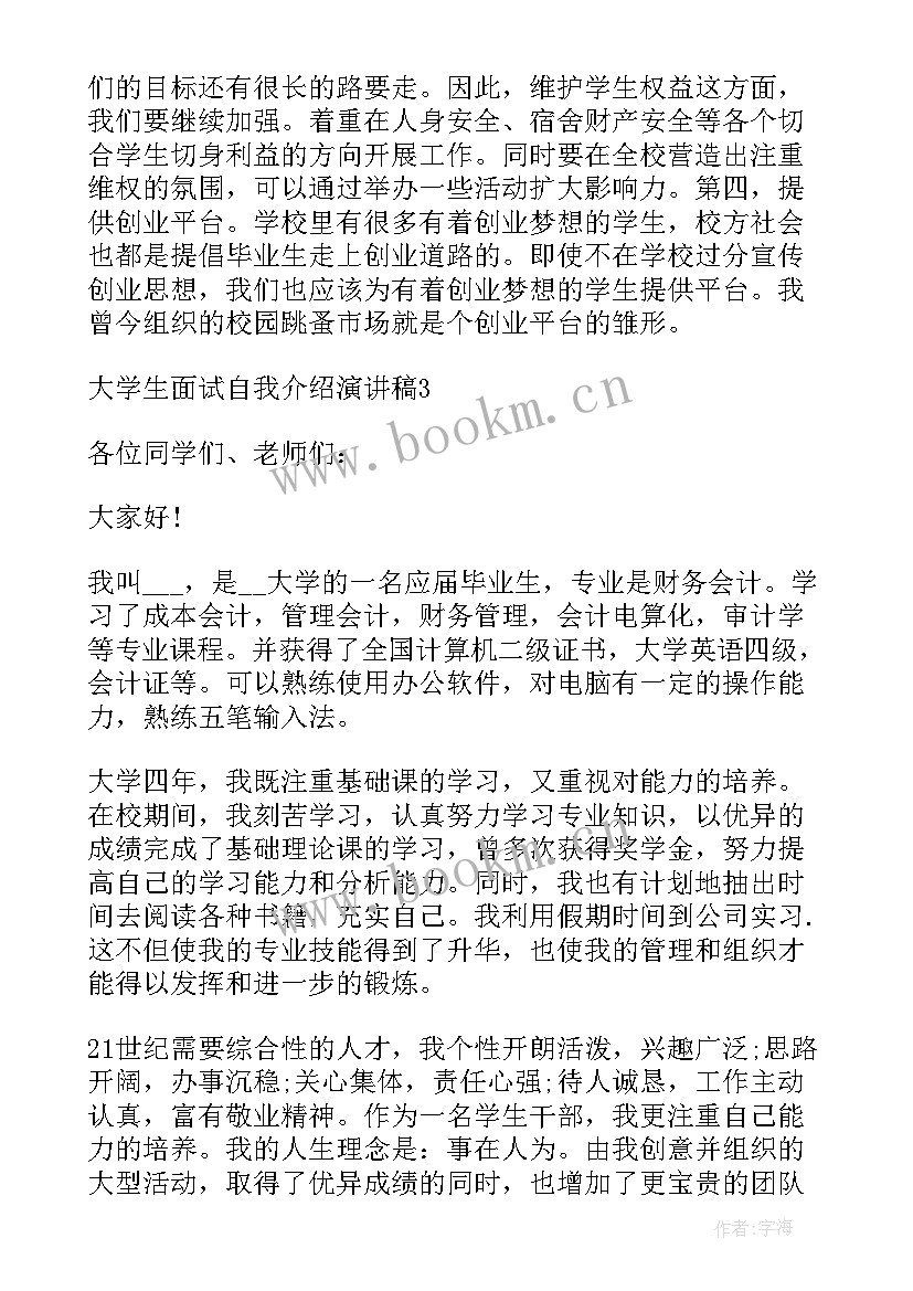 2023年大学生面试自我介绍(通用6篇)