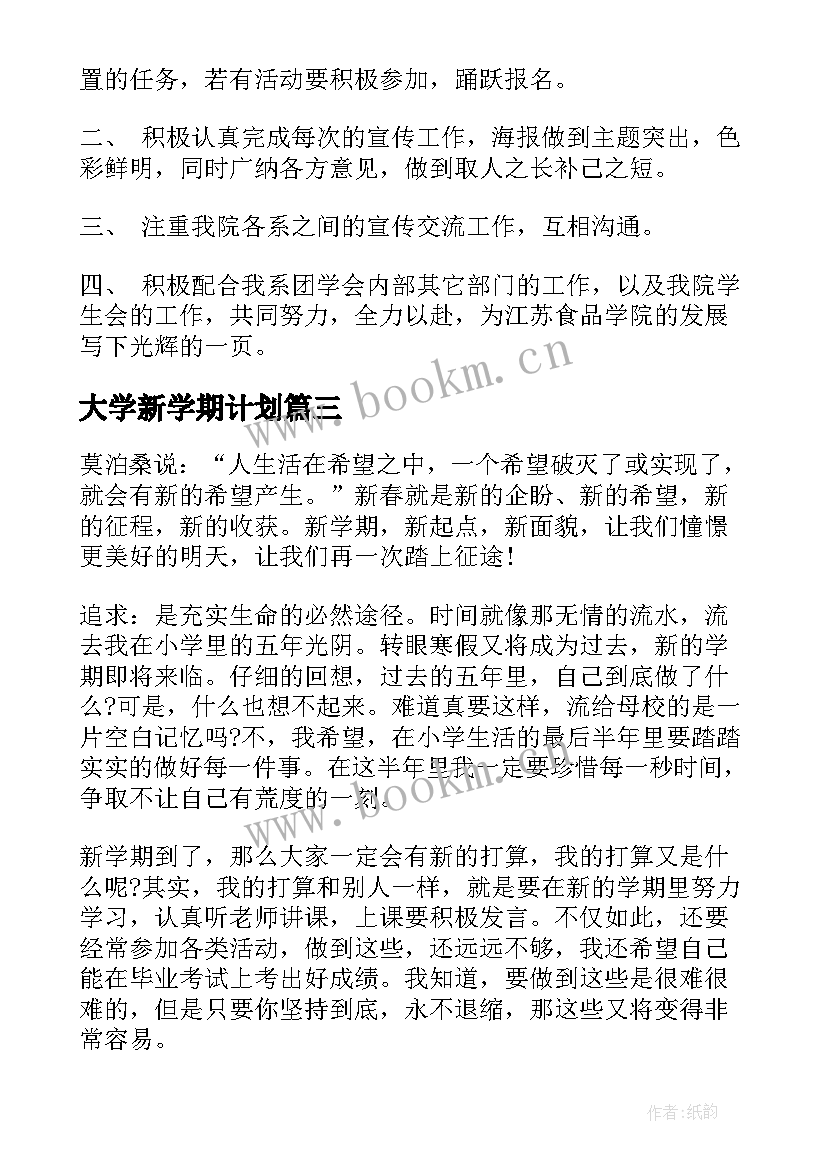 最新大学新学期计划 大学新学期新计划(大全9篇)