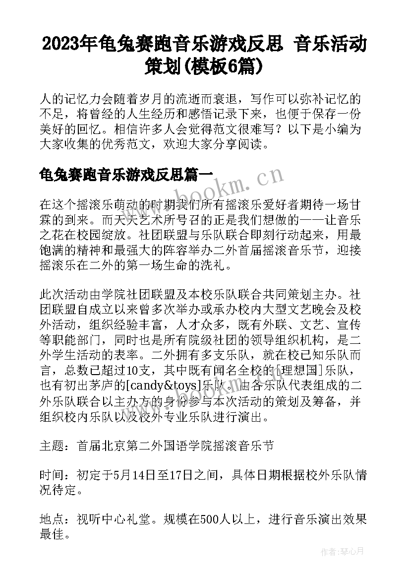 2023年龟兔赛跑音乐游戏反思 音乐活动策划(模板6篇)