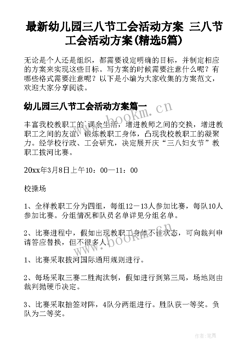 最新幼儿园三八节工会活动方案 三八节工会活动方案(精选5篇)