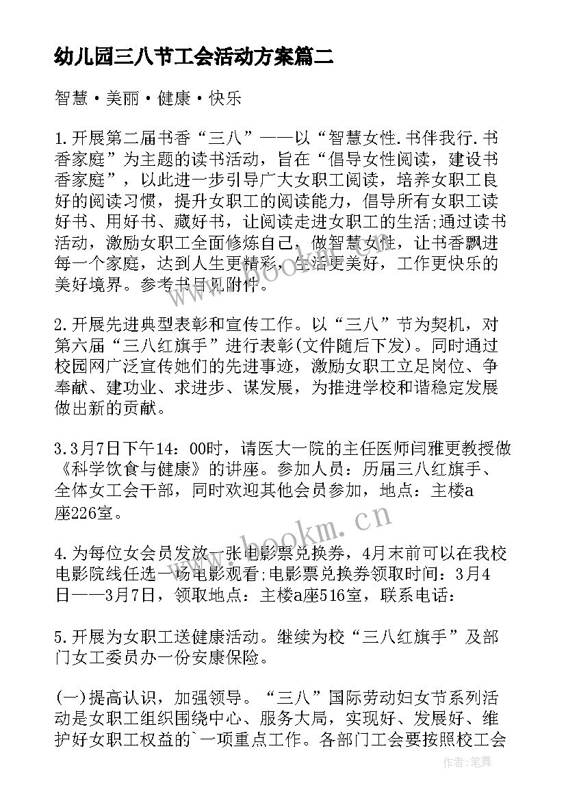 最新幼儿园三八节工会活动方案 三八节工会活动方案(精选5篇)