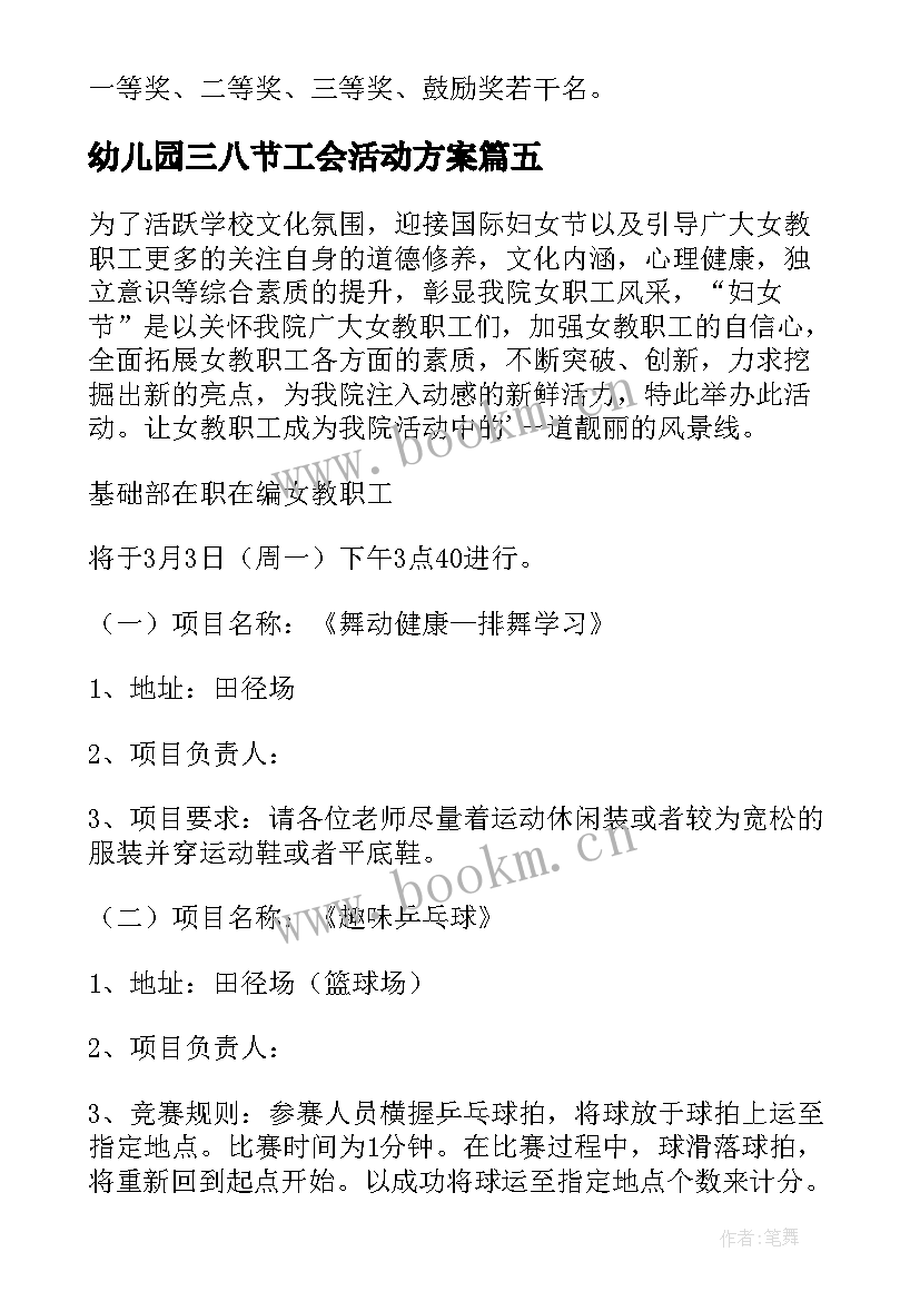 最新幼儿园三八节工会活动方案 三八节工会活动方案(精选5篇)