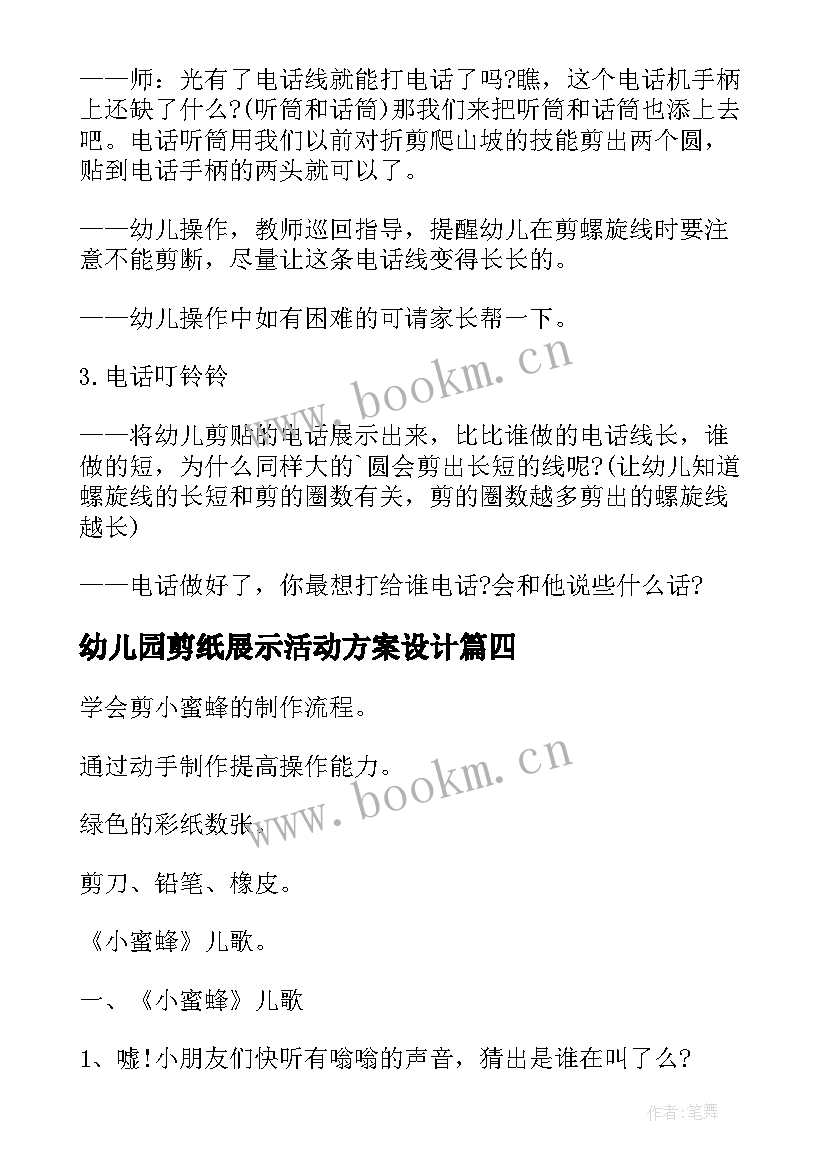 最新幼儿园剪纸展示活动方案设计(优质5篇)