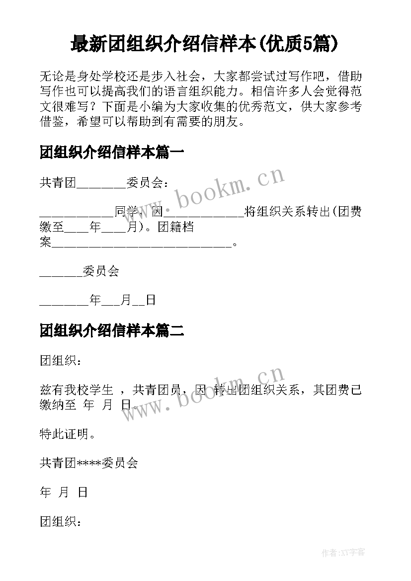 最新团组织介绍信样本(优质5篇)