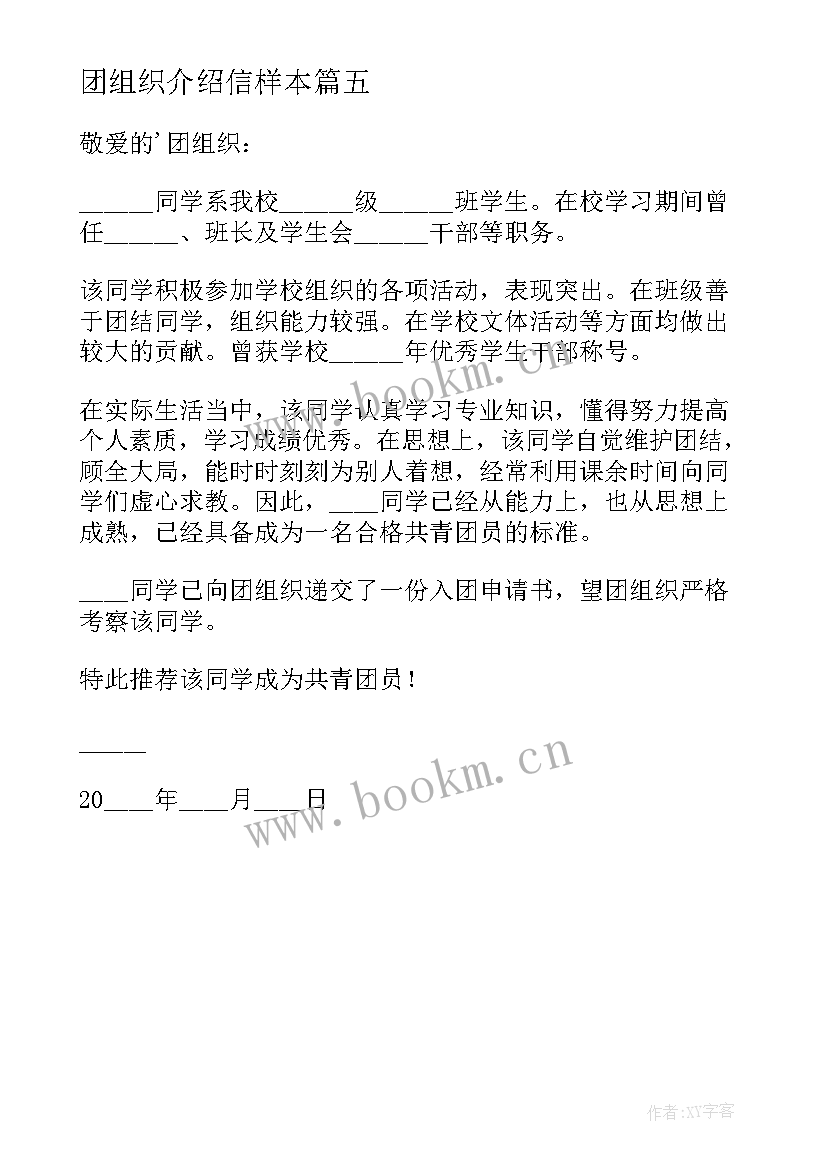 最新团组织介绍信样本(优质5篇)