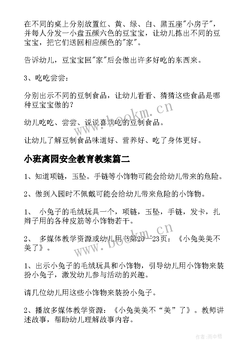 小班离园安全教育教案 小班健康活动教案(大全7篇)