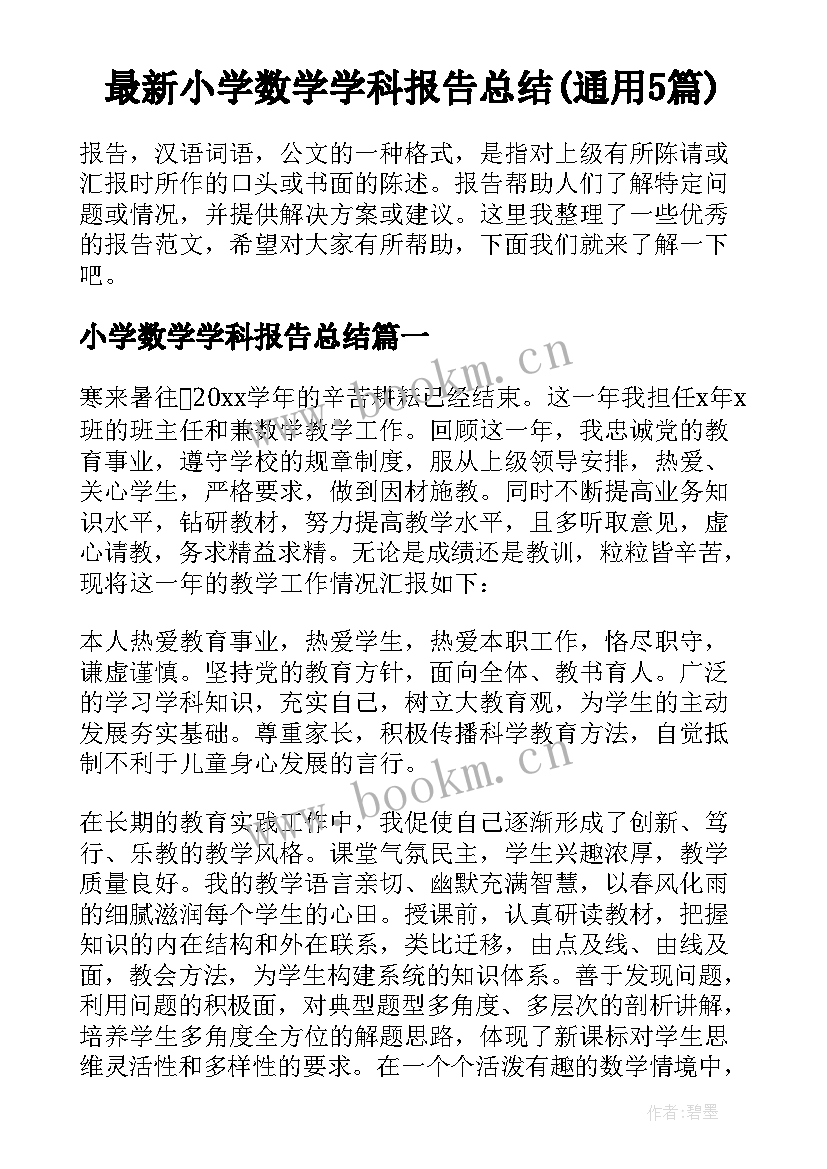 最新小学数学学科报告总结(通用5篇)