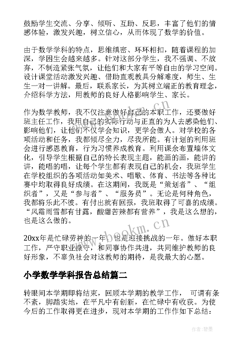 最新小学数学学科报告总结(通用5篇)