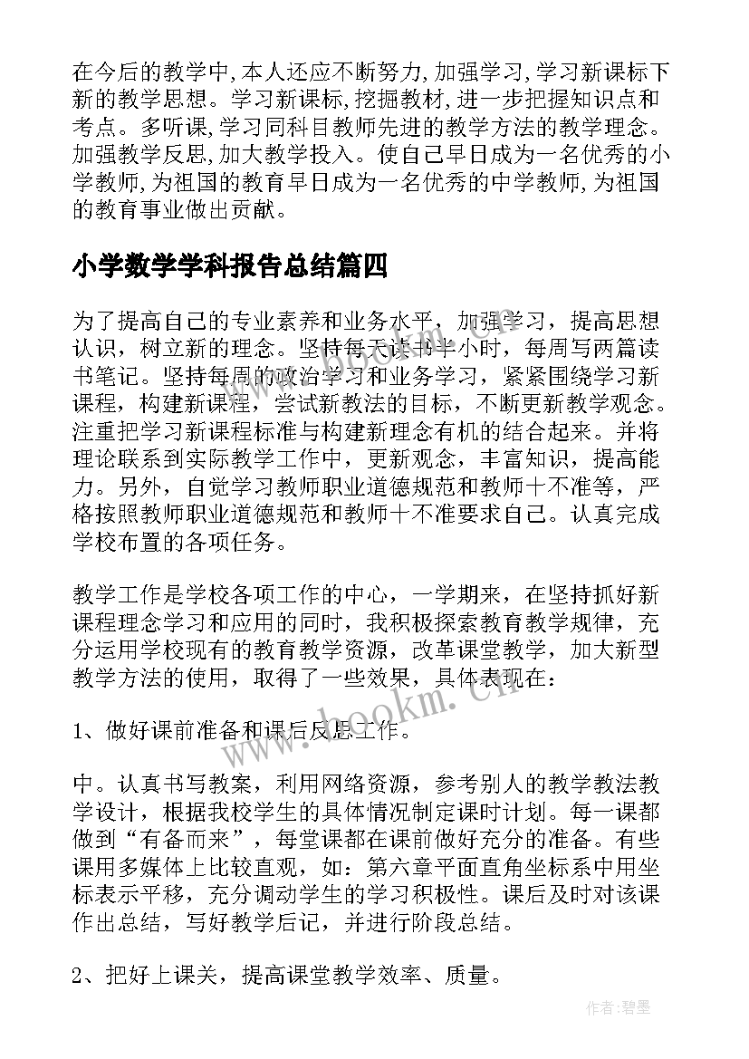 最新小学数学学科报告总结(通用5篇)