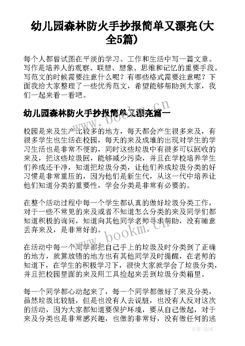 幼儿园森林防火手抄报简单又漂亮(大全5篇)