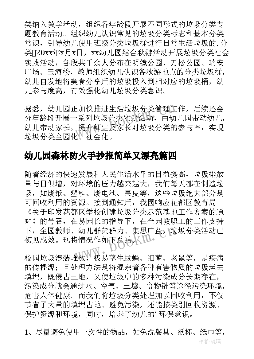 幼儿园森林防火手抄报简单又漂亮(大全5篇)