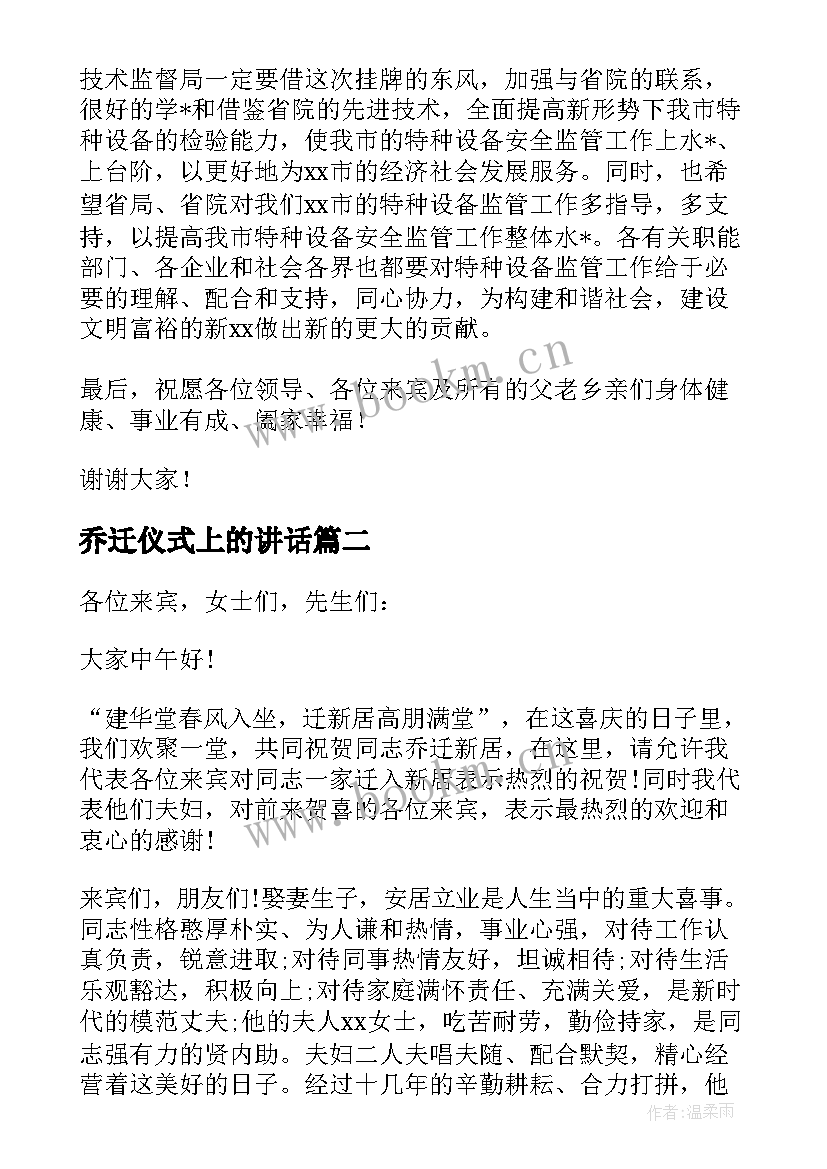 2023年乔迁仪式上的讲话(通用5篇)