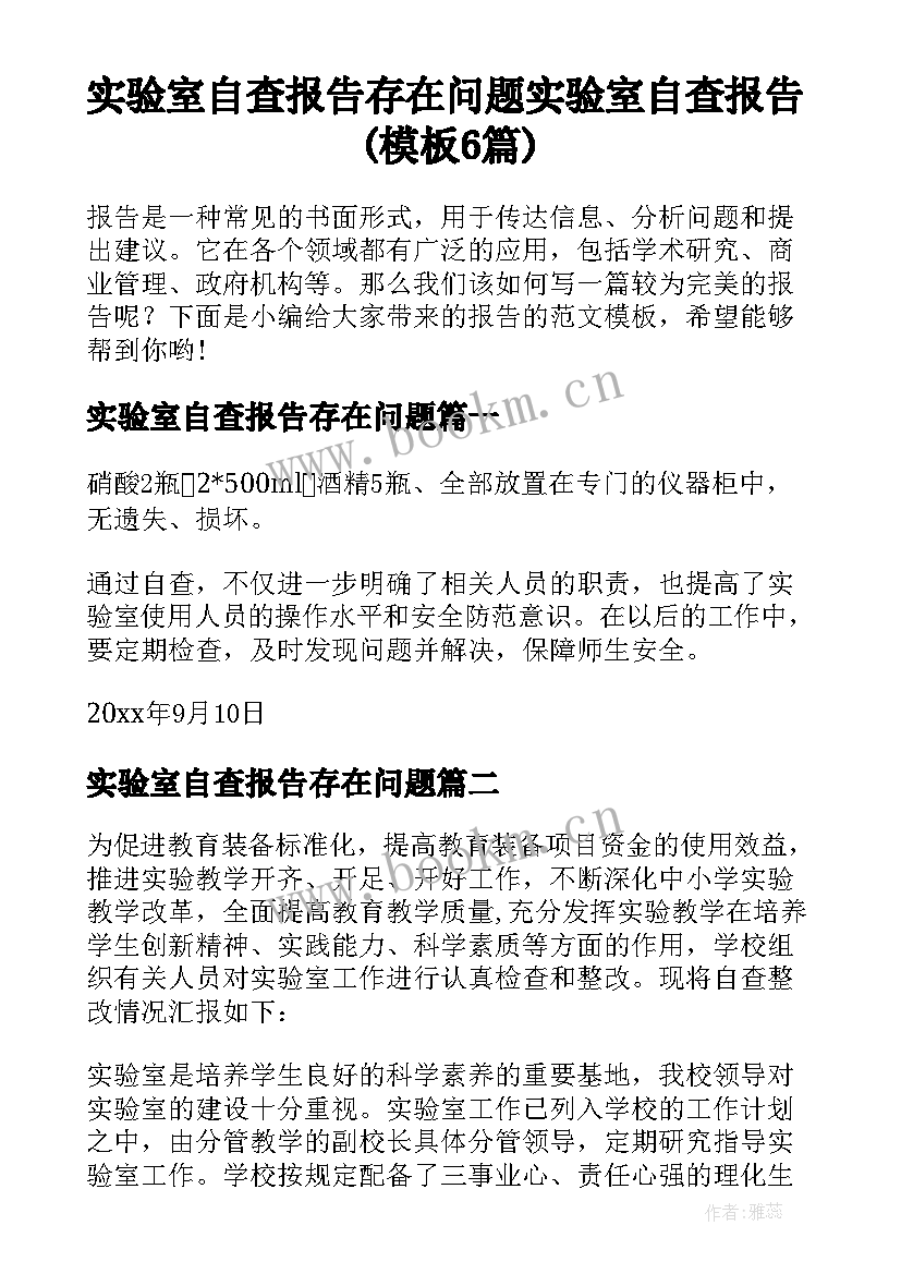 实验室自查报告存在问题 实验室自查报告(模板6篇)