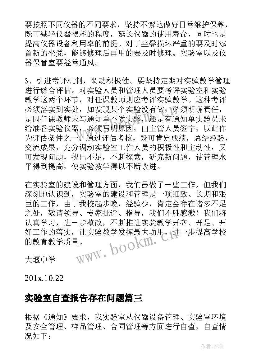 实验室自查报告存在问题 实验室自查报告(模板6篇)