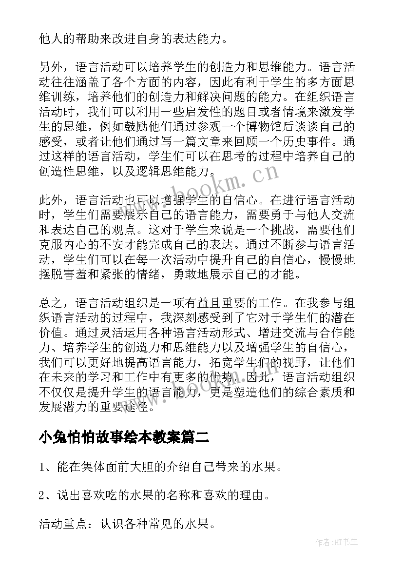 2023年小兔怕怕故事绘本教案 语言活动组织心得体会(模板8篇)