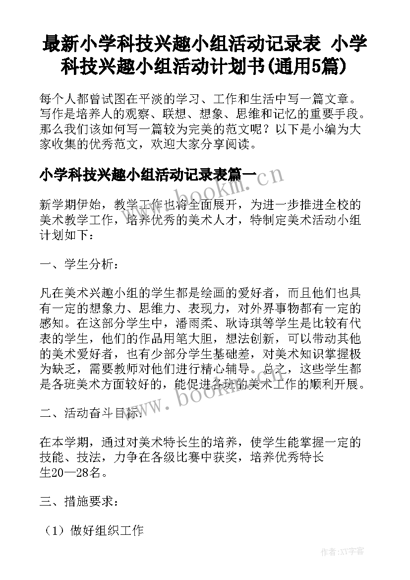 最新小学科技兴趣小组活动记录表 小学科技兴趣小组活动计划书(通用5篇)