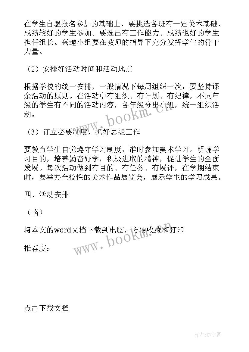 最新小学科技兴趣小组活动记录表 小学科技兴趣小组活动计划书(通用5篇)