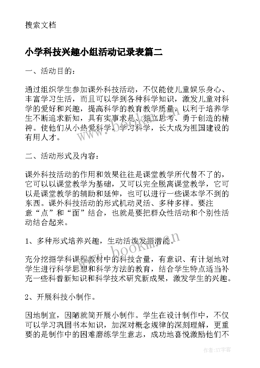 最新小学科技兴趣小组活动记录表 小学科技兴趣小组活动计划书(通用5篇)