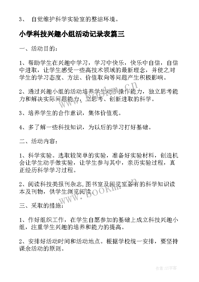 最新小学科技兴趣小组活动记录表 小学科技兴趣小组活动计划书(通用5篇)