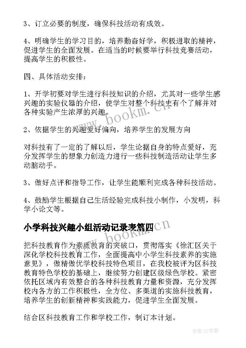 最新小学科技兴趣小组活动记录表 小学科技兴趣小组活动计划书(通用5篇)