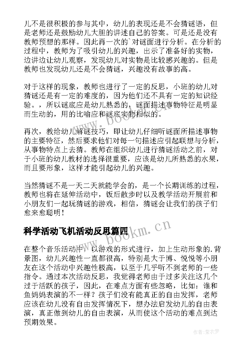 2023年科学活动飞机活动反思 托班教学反思(实用9篇)