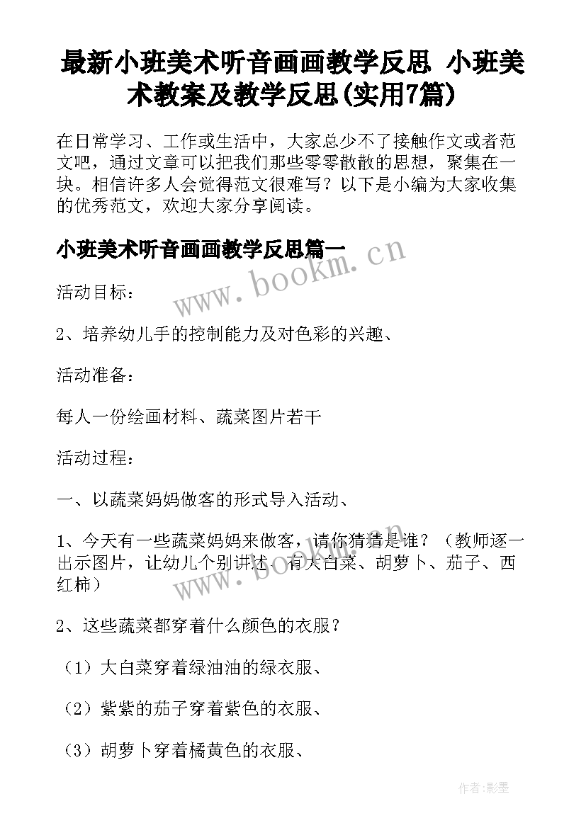 最新小班美术听音画画教学反思 小班美术教案及教学反思(实用7篇)