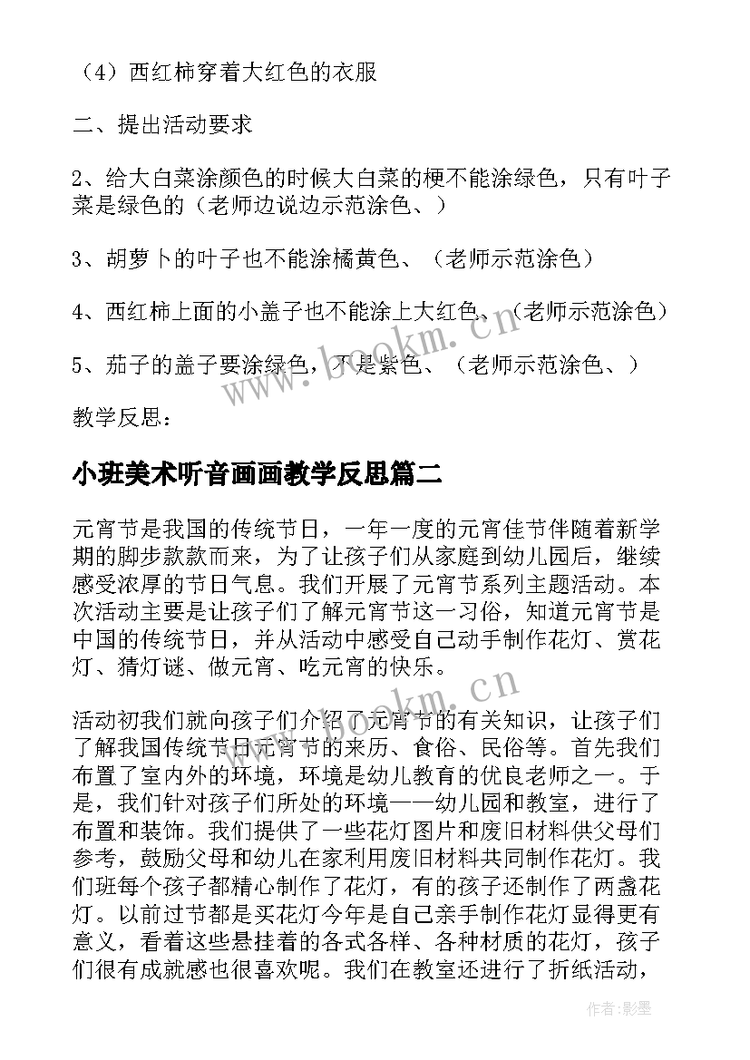 最新小班美术听音画画教学反思 小班美术教案及教学反思(实用7篇)