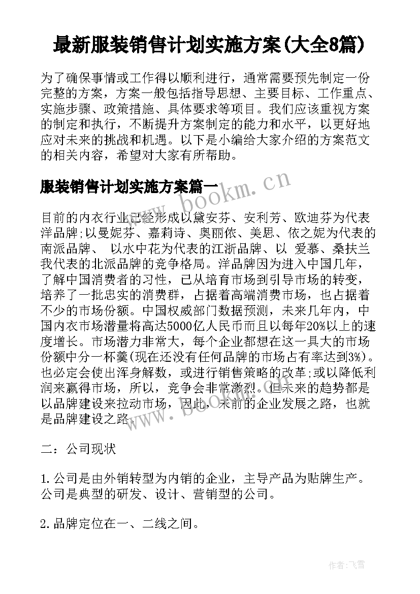 最新服装销售计划实施方案(大全8篇)