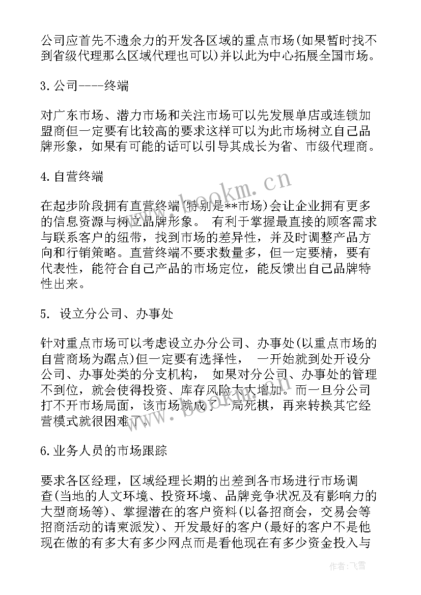 最新服装销售计划实施方案(大全8篇)