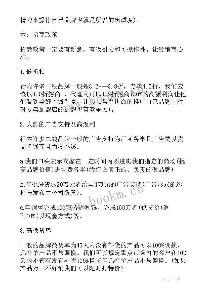 最新服装销售计划实施方案(大全8篇)