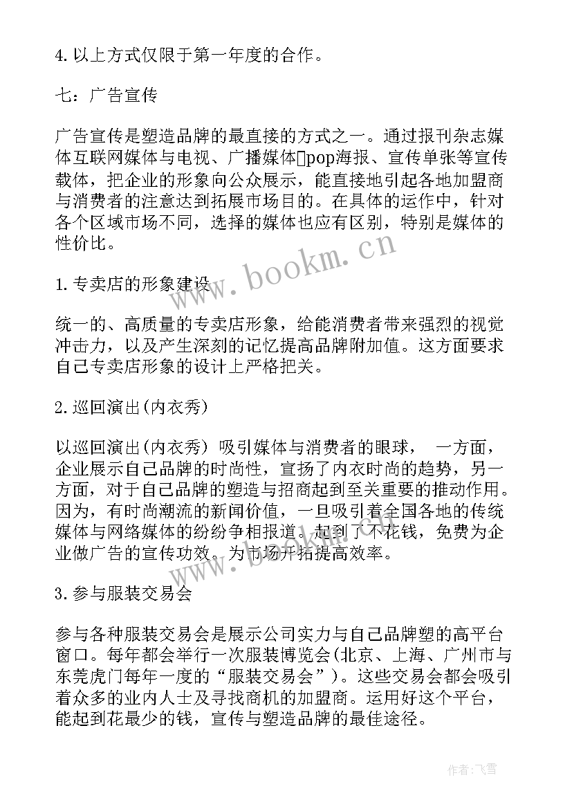 最新服装销售计划实施方案(大全8篇)