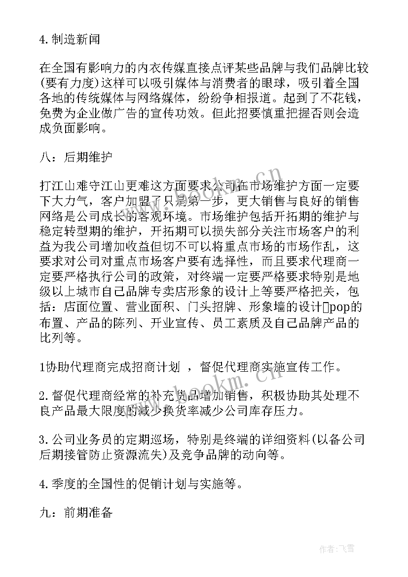 最新服装销售计划实施方案(大全8篇)