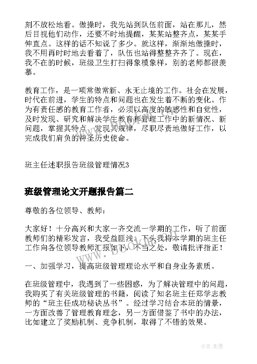 最新班级管理论文开题报告(优秀5篇)