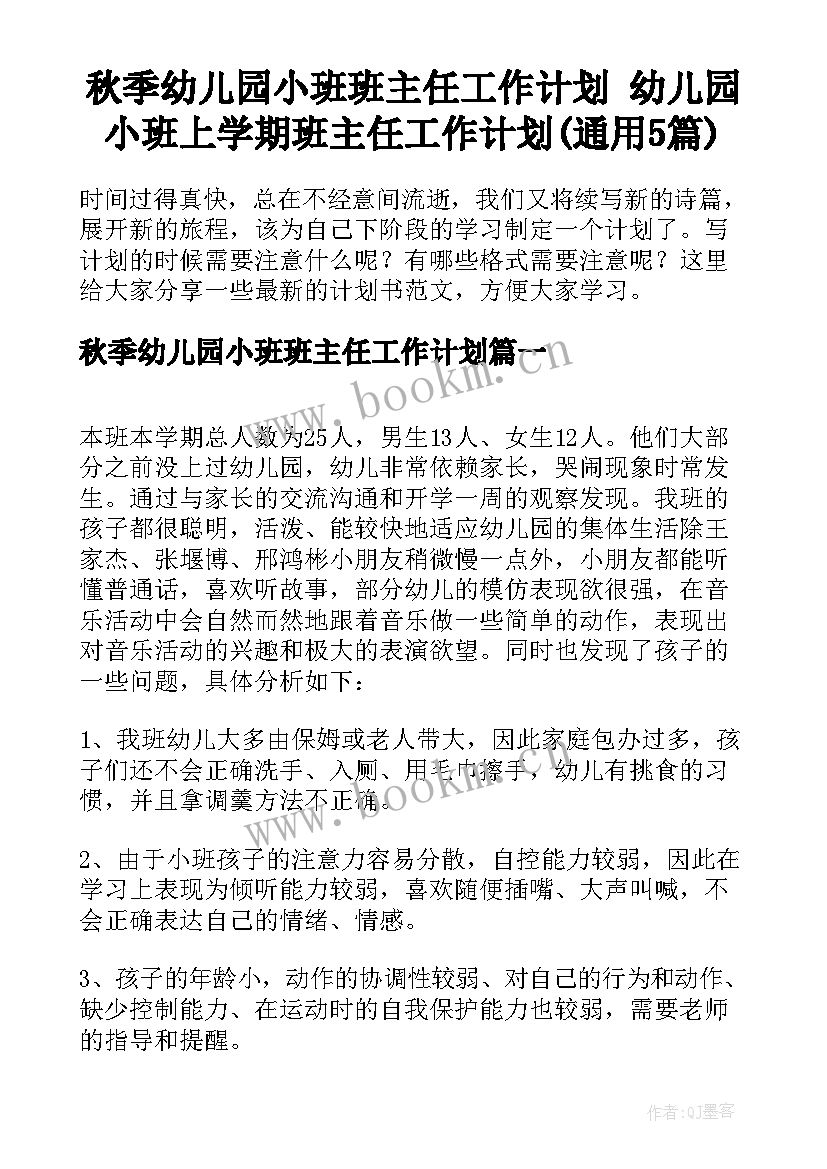 秋季幼儿园小班班主任工作计划 幼儿园小班上学期班主任工作计划(通用5篇)