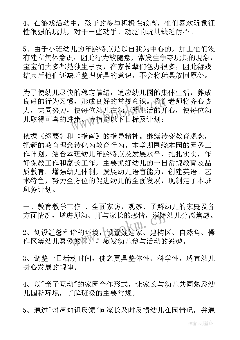 秋季幼儿园小班班主任工作计划 幼儿园小班上学期班主任工作计划(通用5篇)