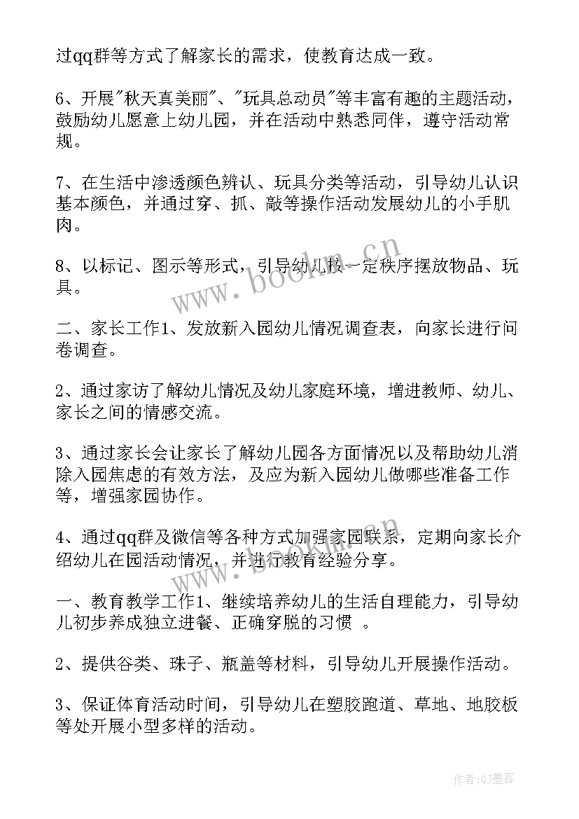 秋季幼儿园小班班主任工作计划 幼儿园小班上学期班主任工作计划(通用5篇)