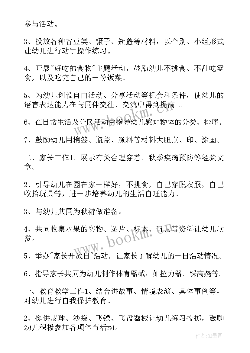 秋季幼儿园小班班主任工作计划 幼儿园小班上学期班主任工作计划(通用5篇)