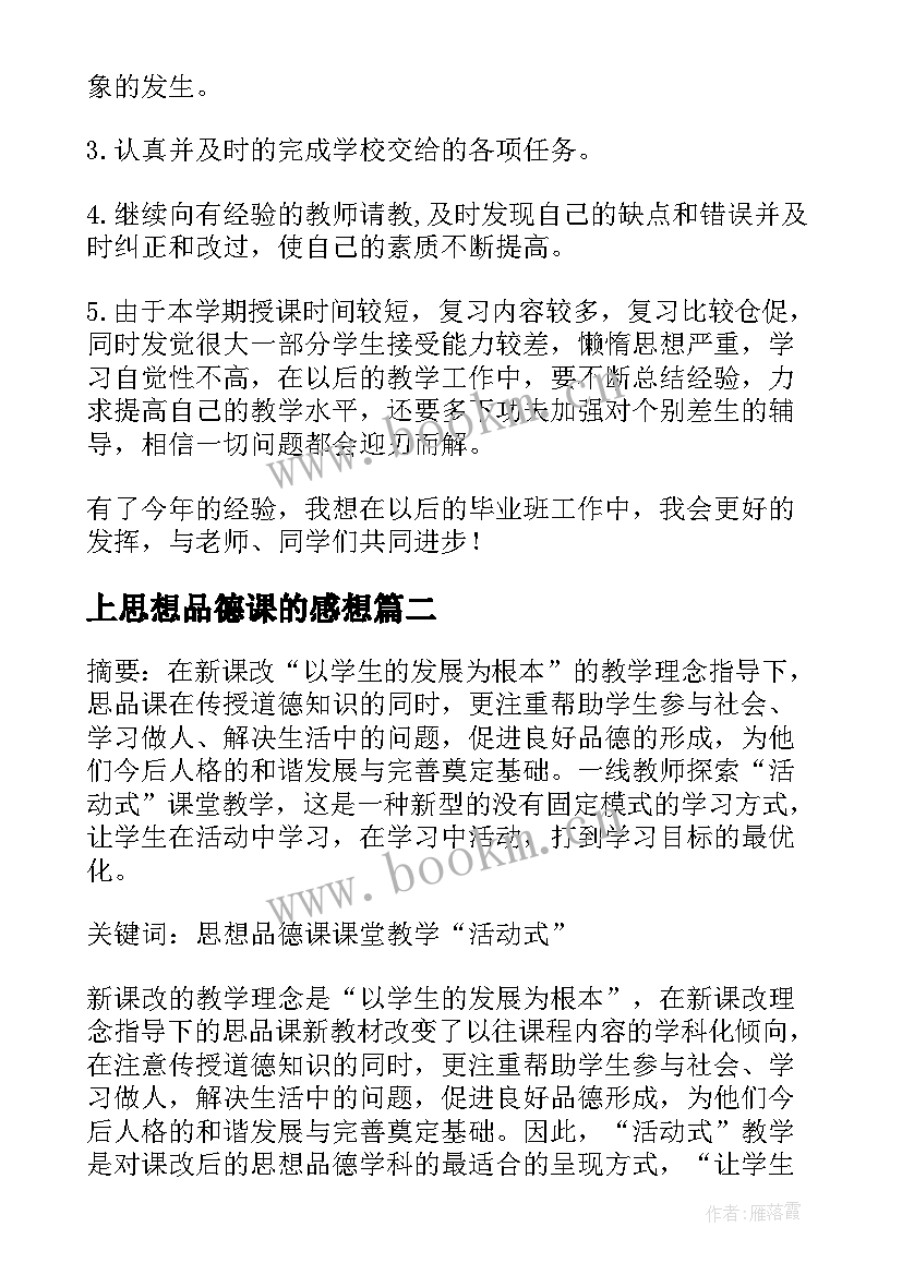 2023年上思想品德课的感想(优秀5篇)